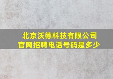 北京沃德科技有限公司官网招聘电话号码是多少