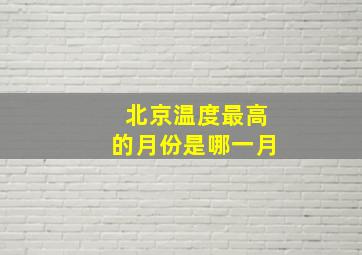 北京温度最高的月份是哪一月