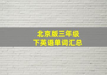 北京版三年级下英语单词汇总