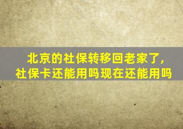 北京的社保转移回老家了,社保卡还能用吗现在还能用吗