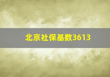 北京社保基数3613