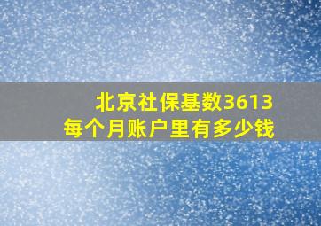 北京社保基数3613每个月账户里有多少钱