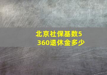 北京社保基数5360退休金多少