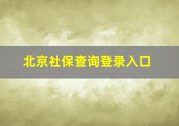 北京社保查询登录入口