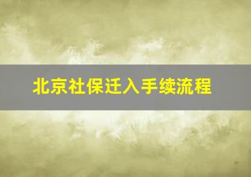 北京社保迁入手续流程