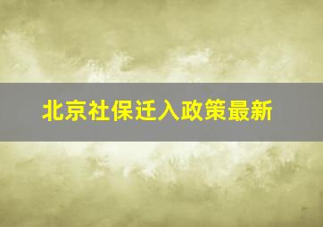 北京社保迁入政策最新