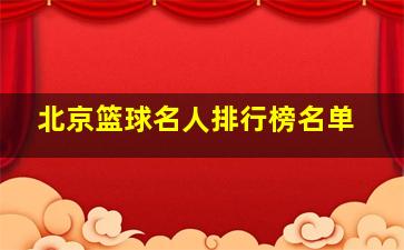 北京篮球名人排行榜名单