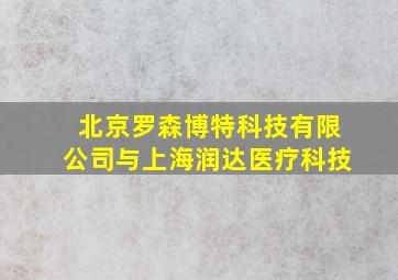 北京罗森博特科技有限公司与上海润达医疗科技