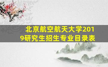 北京航空航天大学2019研究生招生专业目录表