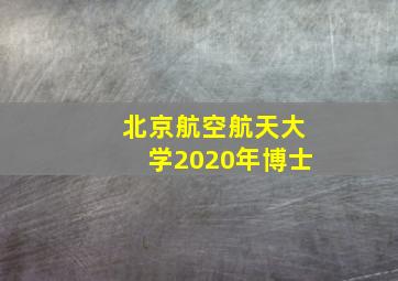 北京航空航天大学2020年博士