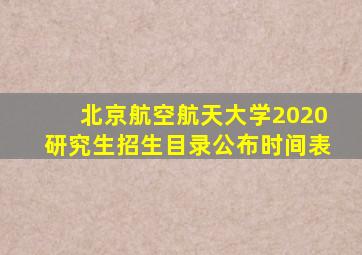 北京航空航天大学2020研究生招生目录公布时间表