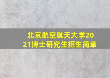 北京航空航天大学2021博士研究生招生简章