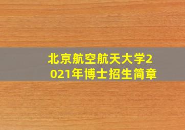 北京航空航天大学2021年博士招生简章