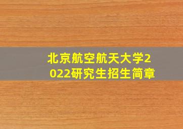 北京航空航天大学2022研究生招生简章