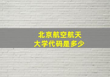 北京航空航天大学代码是多少