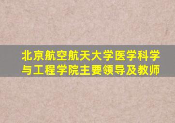 北京航空航天大学医学科学与工程学院主要领导及教师