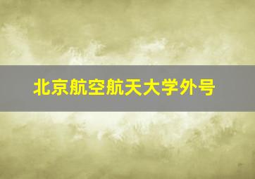 北京航空航天大学外号