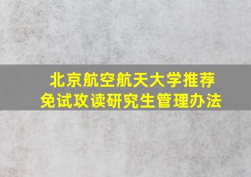 北京航空航天大学推荐免试攻读研究生管理办法