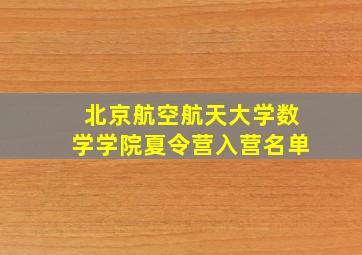 北京航空航天大学数学学院夏令营入营名单