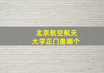 北京航空航天大学正门是哪个