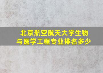 北京航空航天大学生物与医学工程专业排名多少