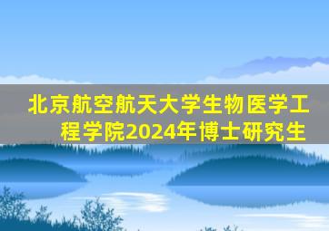 北京航空航天大学生物医学工程学院2024年博士研究生