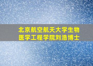 北京航空航天大学生物医学工程学院刘浩博士