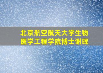 北京航空航天大学生物医学工程学院博士谢晖