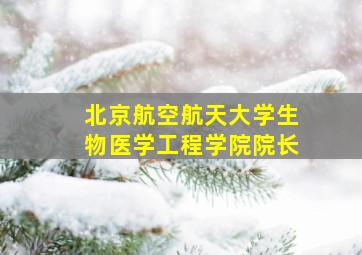 北京航空航天大学生物医学工程学院院长