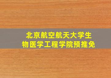 北京航空航天大学生物医学工程学院预推免