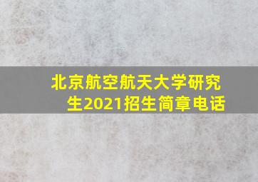 北京航空航天大学研究生2021招生简章电话