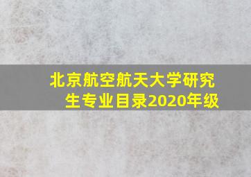 北京航空航天大学研究生专业目录2020年级