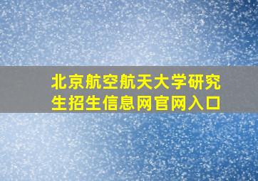 北京航空航天大学研究生招生信息网官网入口