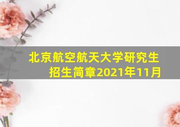 北京航空航天大学研究生招生简章2021年11月