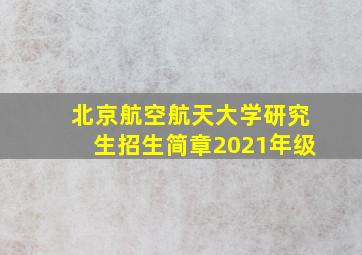 北京航空航天大学研究生招生简章2021年级