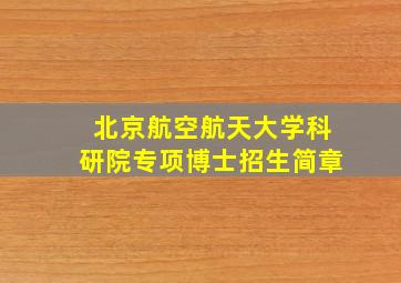 北京航空航天大学科研院专项博士招生简章