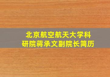 北京航空航天大学科研院蒋承文副院长简历