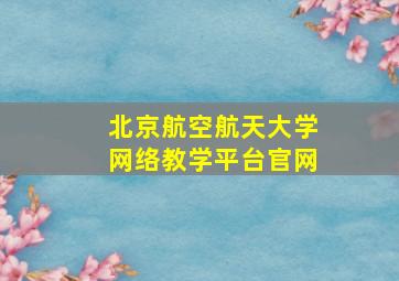 北京航空航天大学网络教学平台官网