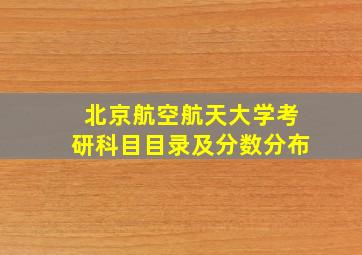 北京航空航天大学考研科目目录及分数分布