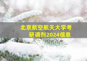 北京航空航天大学考研调剂2024信息