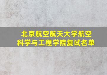 北京航空航天大学航空科学与工程学院复试名单