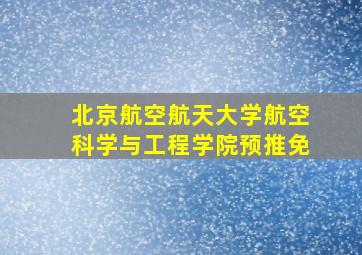 北京航空航天大学航空科学与工程学院预推免