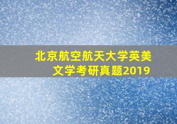 北京航空航天大学英美文学考研真题2019