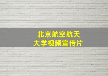 北京航空航天大学视频宣传片