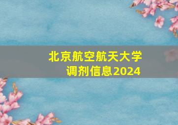 北京航空航天大学调剂信息2024