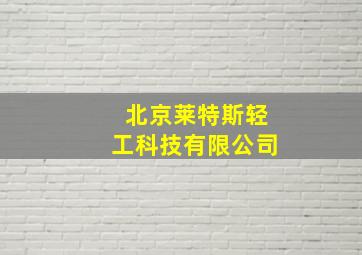 北京莱特斯轻工科技有限公司