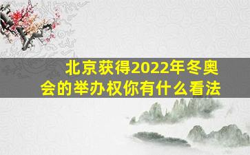 北京获得2022年冬奥会的举办权你有什么看法