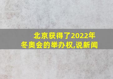 北京获得了2022年冬奥会的举办权,说新闻