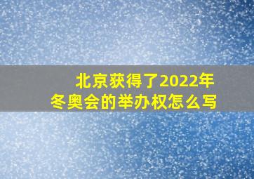 北京获得了2022年冬奥会的举办权怎么写