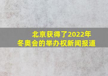 北京获得了2022年冬奥会的举办权新闻报道